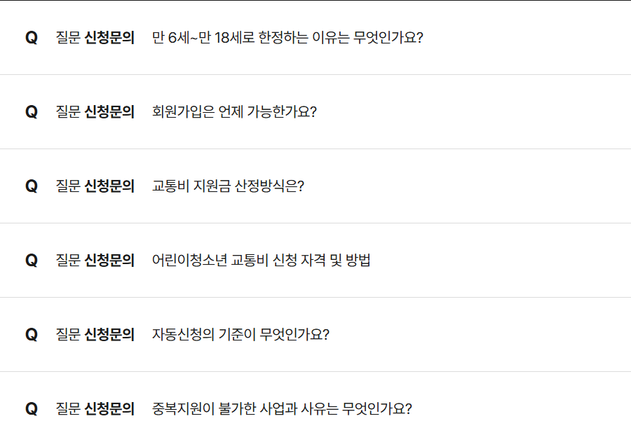 어린이-청소년-교통비-지원