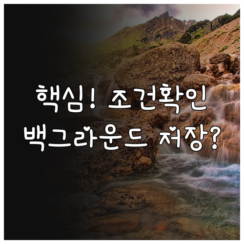 유튜브 프리미엄 라이트의 백그라운드 ..