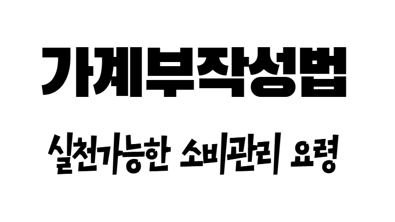 가계부작성, 소비습관개선, 예산관리, 돈모으기, 소비패턴분석, 지출관리, 가계부팁, 절약노하우, 돈관리, 개인재무