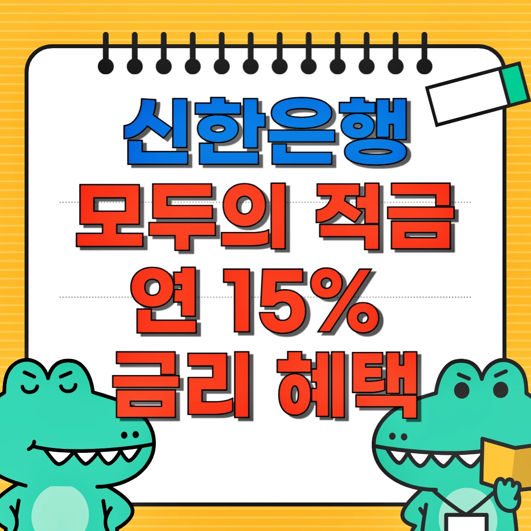 신한은행 모두의 적금 연 15% 금리, 우대금리 조건, 가입방법, 이벤트 15% 활용