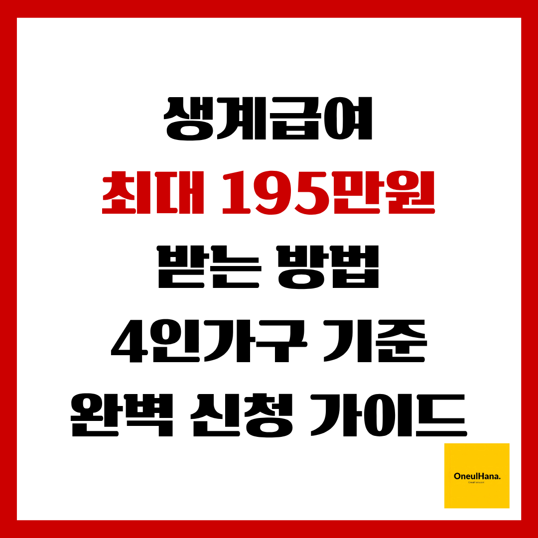 생계급여 최대195만원받는방법-4인가구 신청가이드