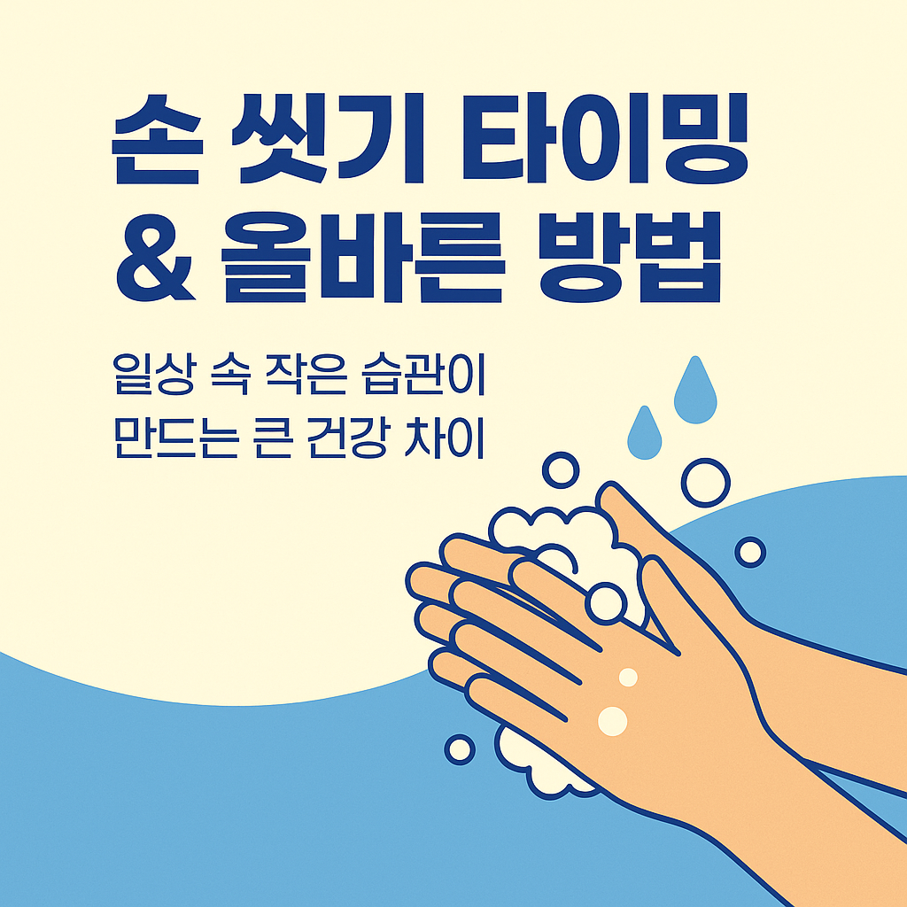 손 씻기 타이밍 & 올바른 방법