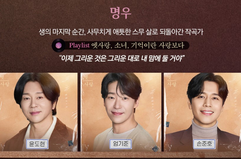 2024 뮤지컬 광화문연가 명우 윤도현 엄기준 손준호