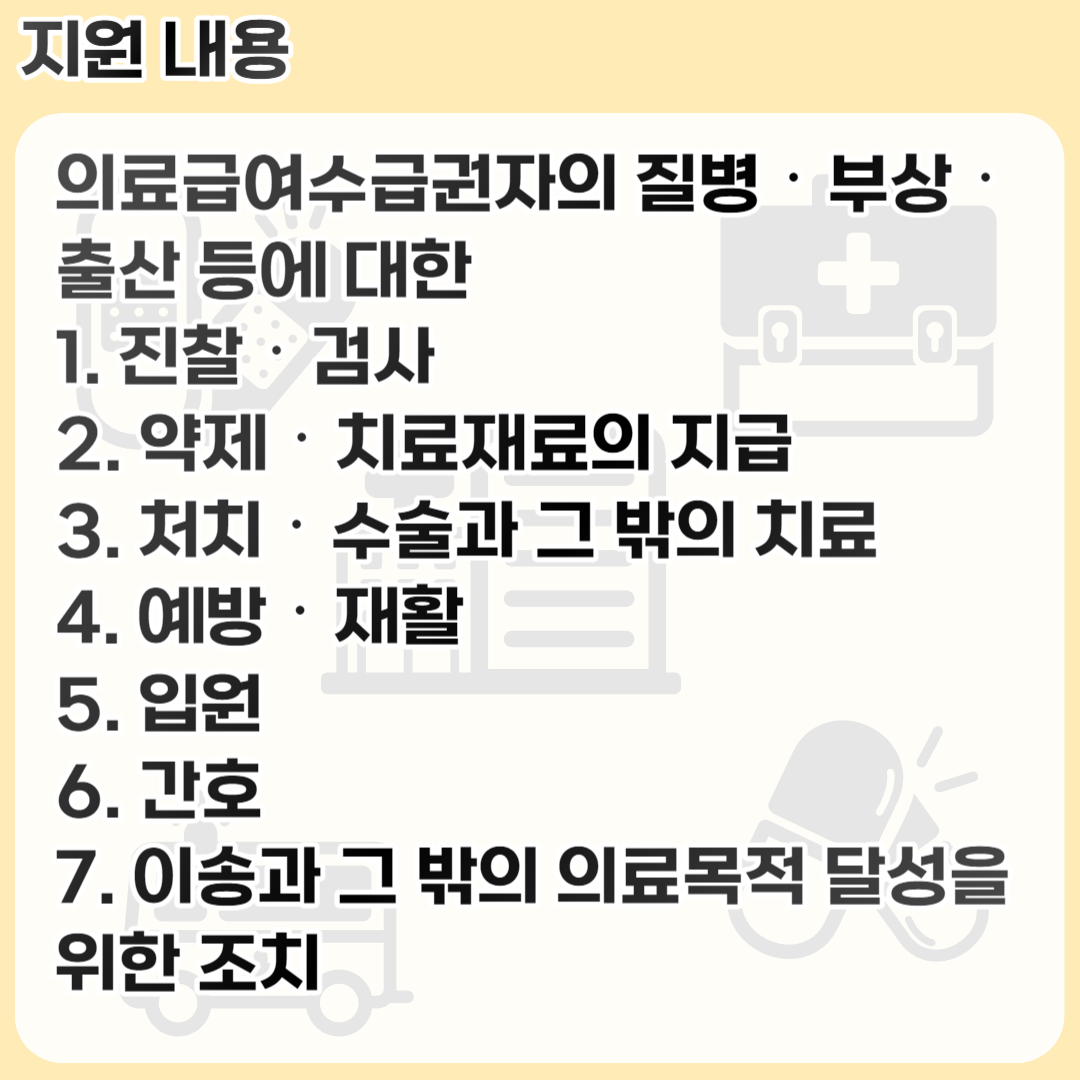 의료급여에 대해 알아봅시다