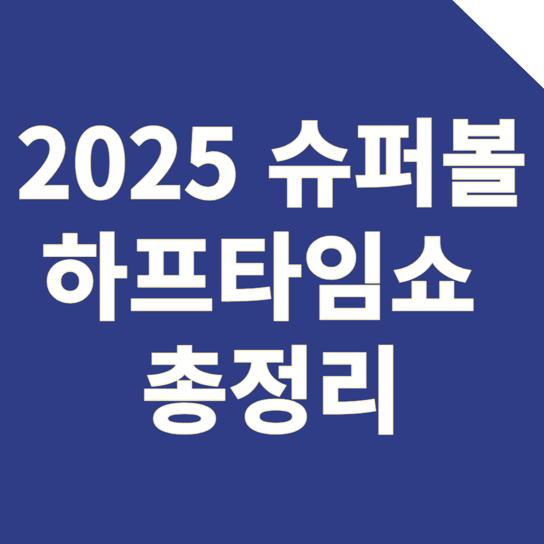 2025 슈퍼볼 하프타임쇼 총정리! 켄드릭 라마의 전설적인 무대