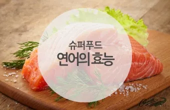 연어 효능 부작용 으로_5