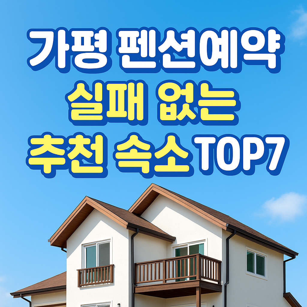 가평 펜션예약 실패 없는 추천 숙소 TOP7