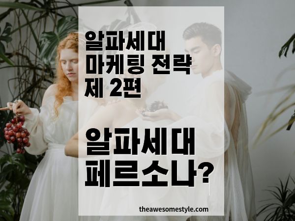 알파세대 페르소나 설계 전략: 밀레니얼 부모까지 포함한 더블 타깃 마케팅