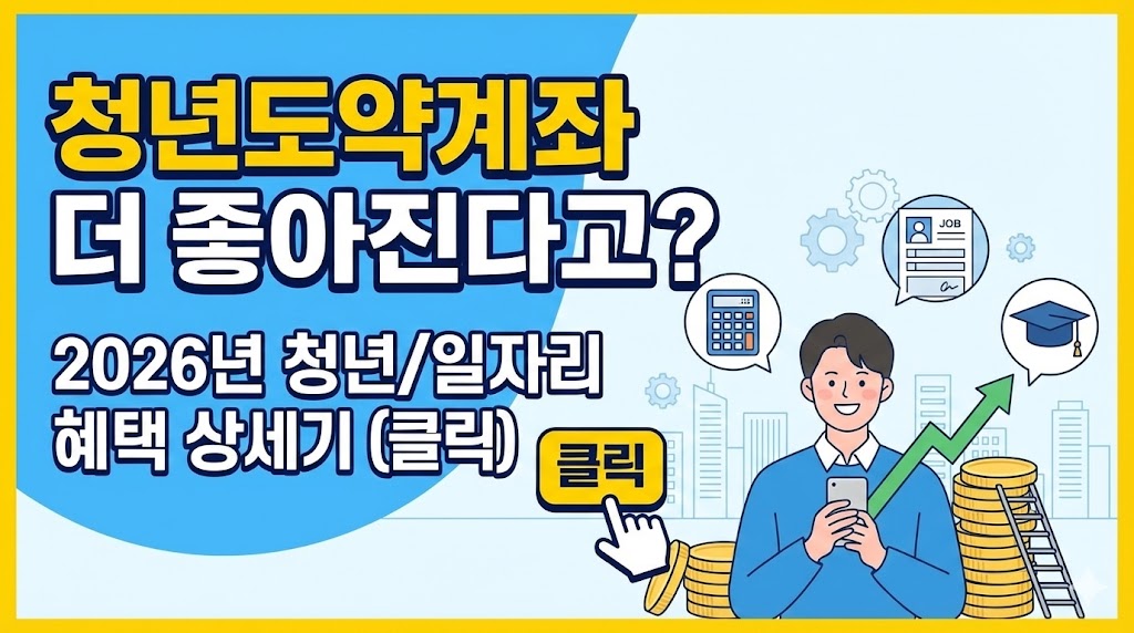 "청년도약계좌 더 좋아진다고?" 2026년 청년/일자리 혜택 상세 보기 (클릭)