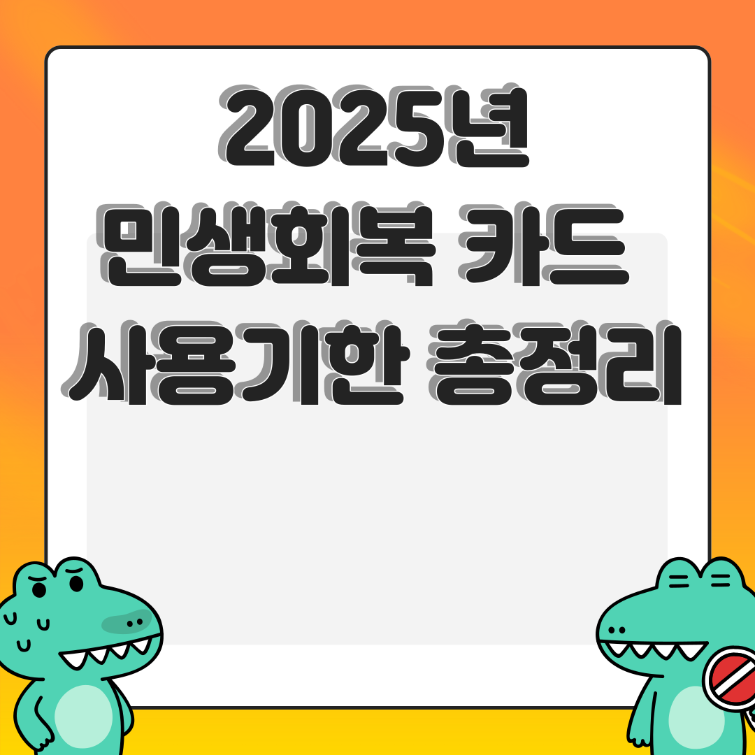 2025 민생회복 카드 사용기한 총정리