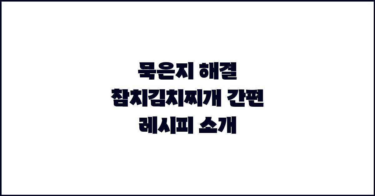 묵은지해결~ 참치김치찌개 레시피