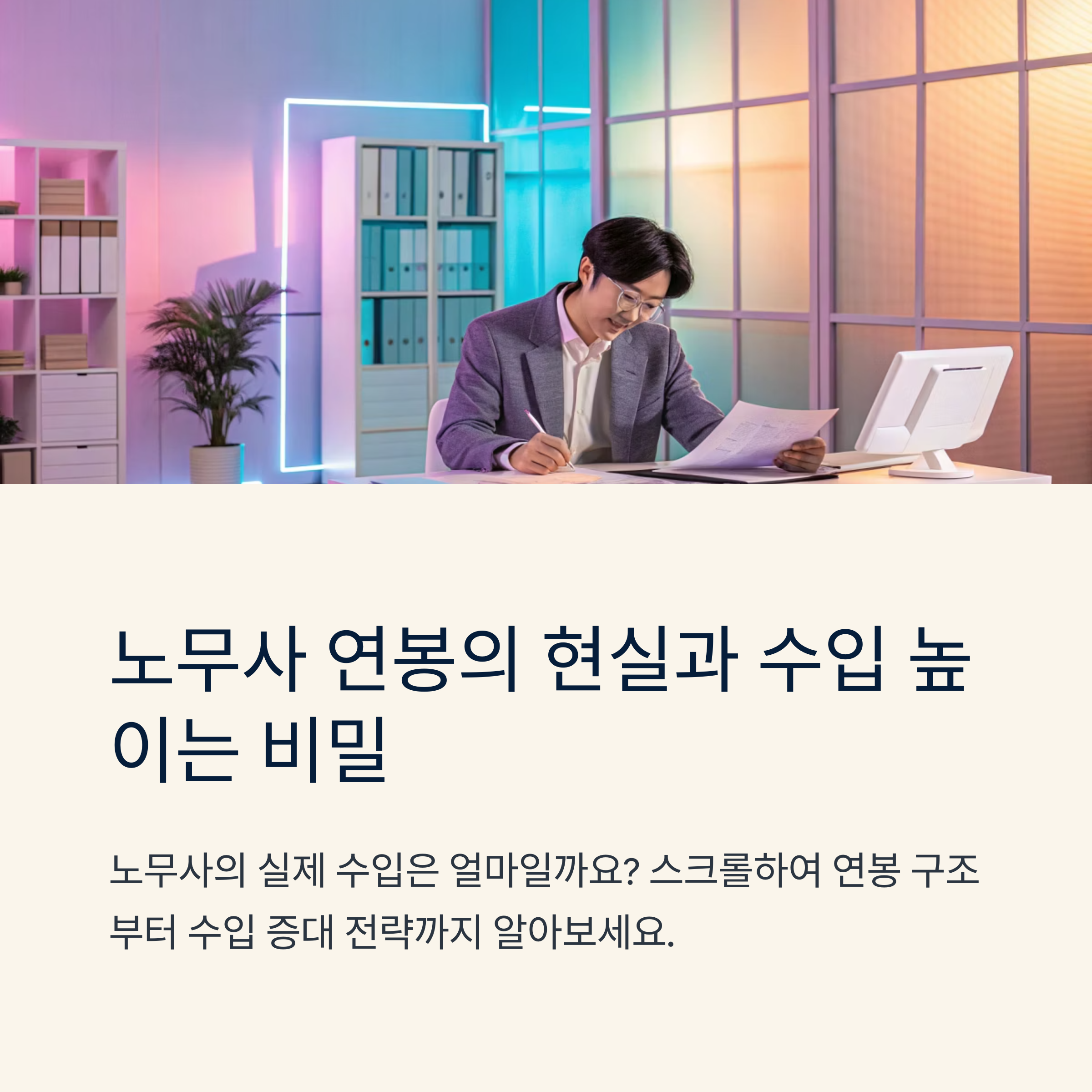 노무사 연봉 현실과 수입 높이는 팁