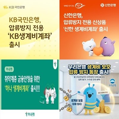 시중 은행별 생계비계좌 및 압류방지통장 상품 출시 현황