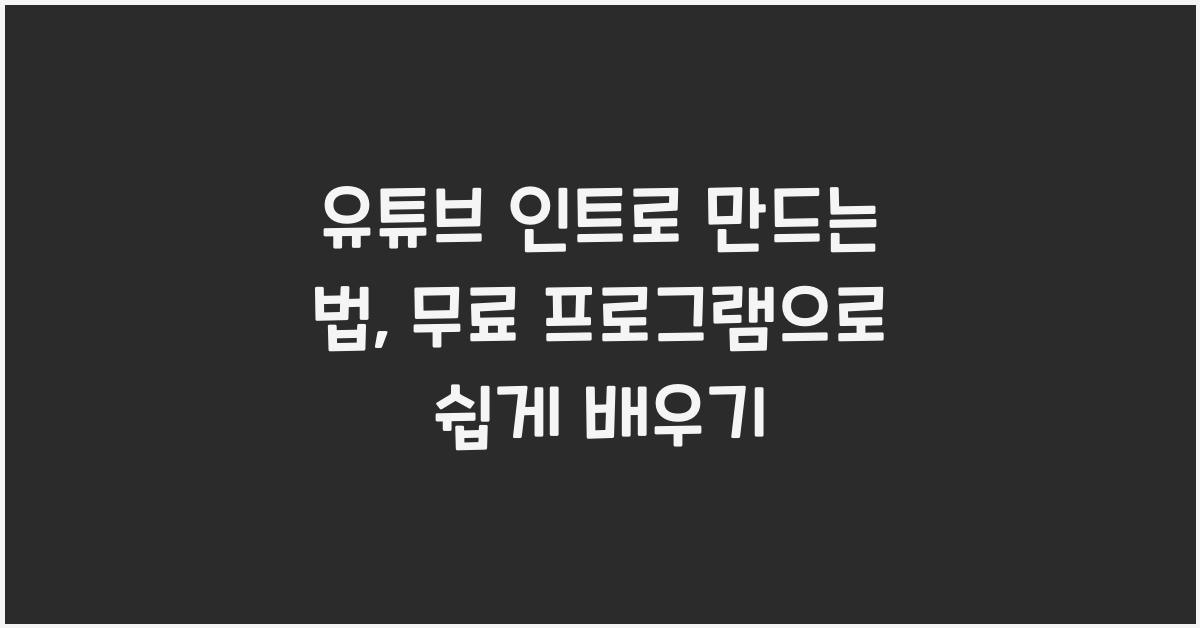 유튜브 인트로 만드는 법