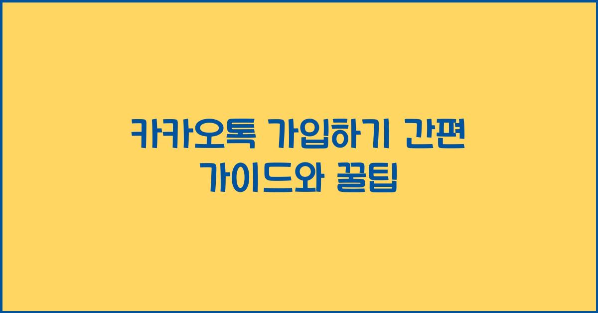 카카오톡 가입하기