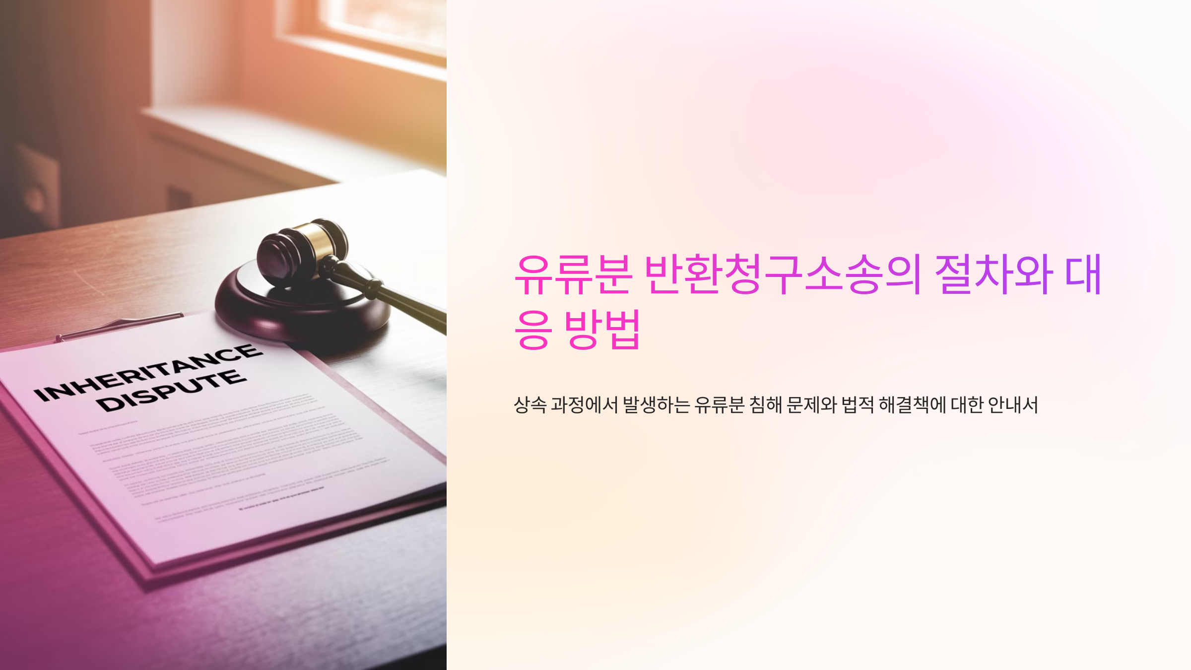 유류분 반환청구소송의 절차와 대응 방법