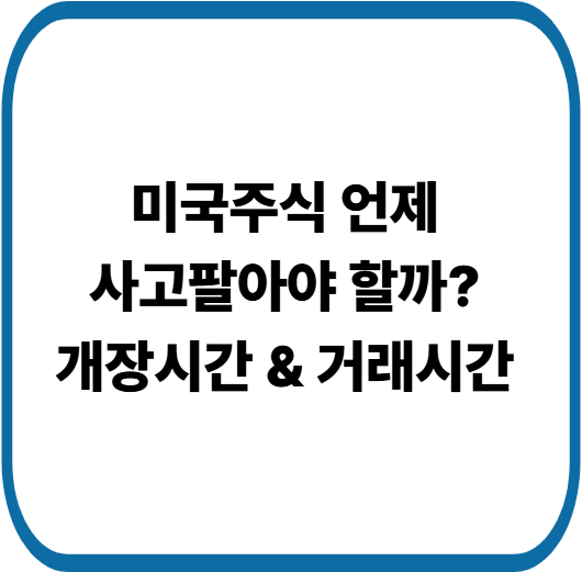 뉴욕증시 거래시간 한눈에! 개장&middot;폐장시간부터 휴장일까지 완벽 가이드
