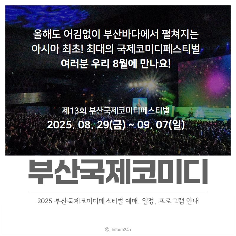 부산국제코미디페스티벌-예매-일정-프로그램