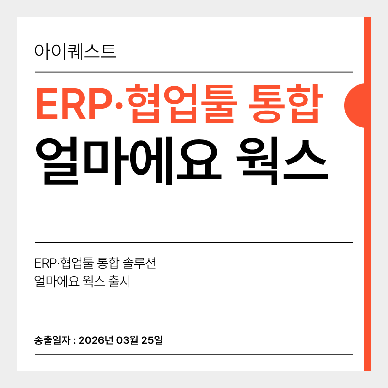 아이퀘스트, ERP&middot;협업툴 통합 솔루션 &lsquo;얼마에요 Works&rsquo; 출시