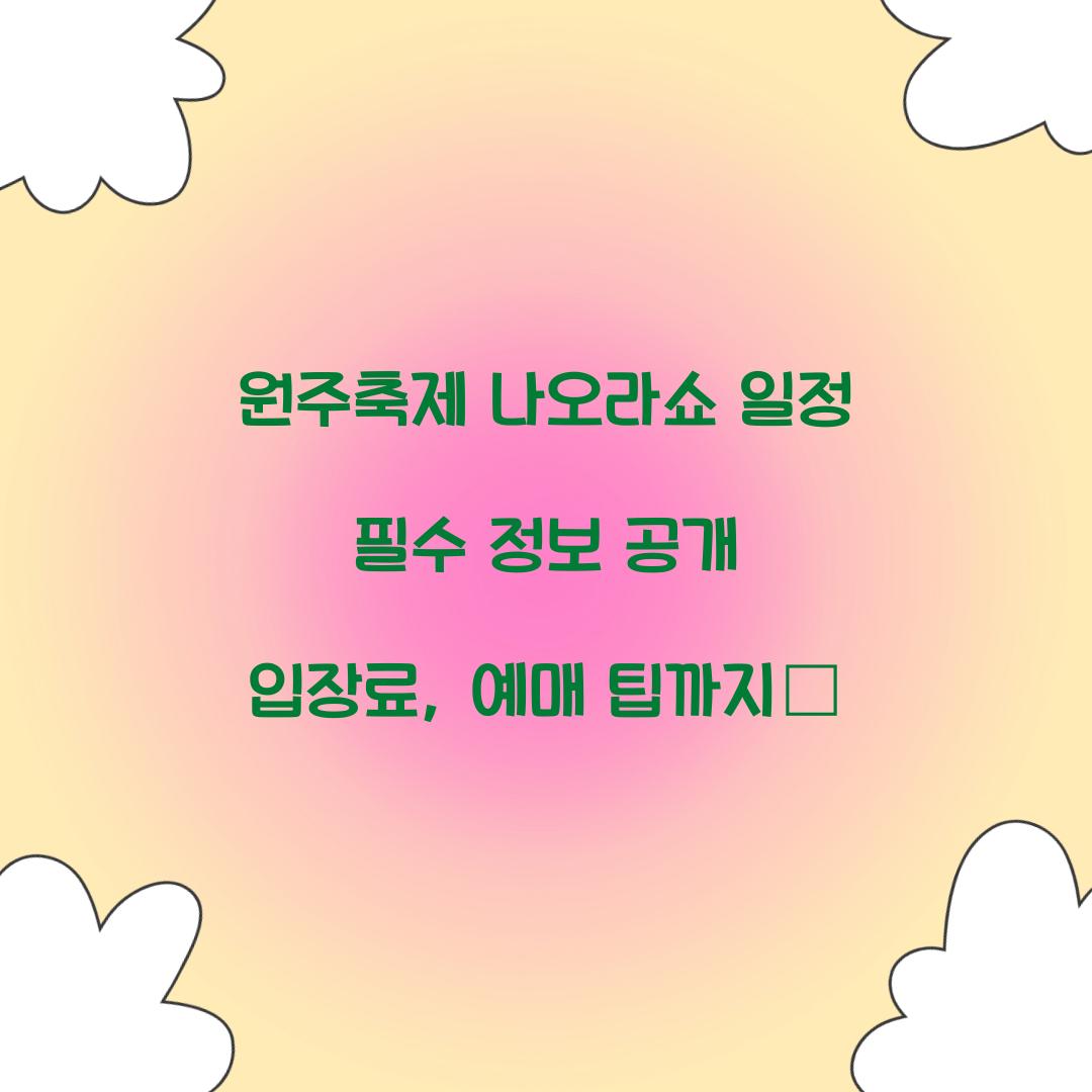 원주축제 나오라쇼 일정