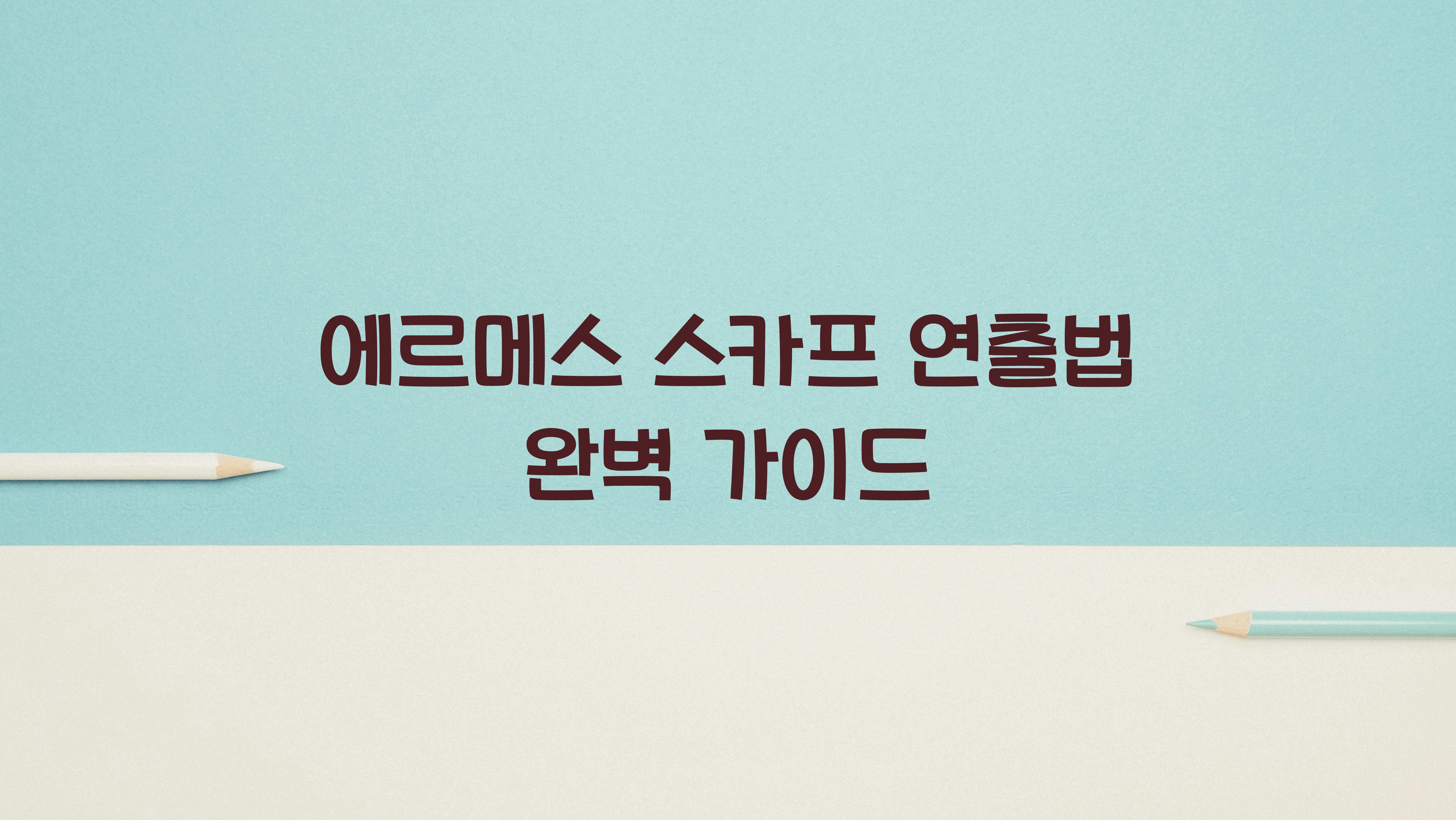 에르메스 스카프 연출법