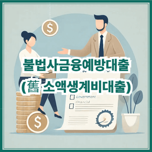 불법사금융예방대출(舊 소액생계비대출) 신청 조건과 방법 총정리