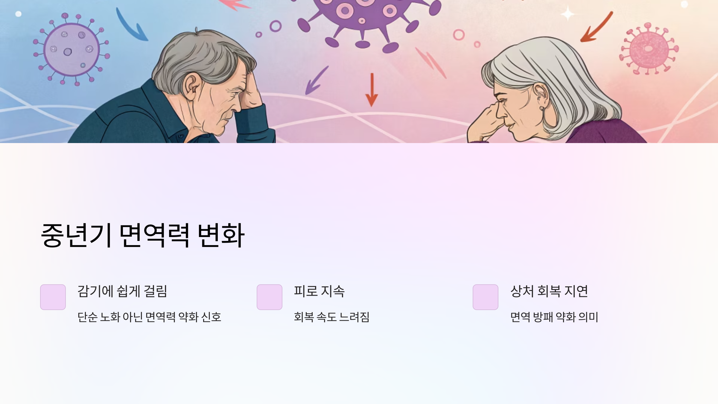 중년기 면역력 변화
