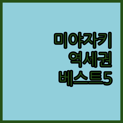 미야자키 숙소 추천 5곳 역세권 시내..