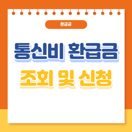 통신비 환급금 조회 및 신청