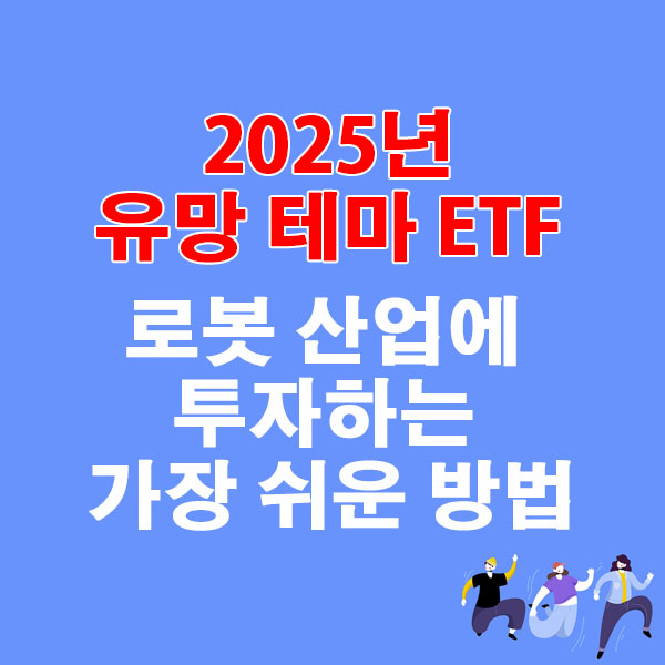 2025년 유망 테마 ETF 로봇 산업에 투자하는 가장 쉬운 방법