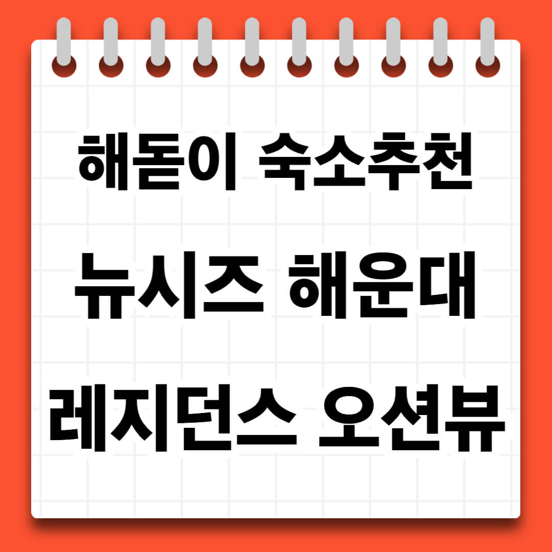 부산 뉴시즈 해운대 레지던스 해돋이 숙소