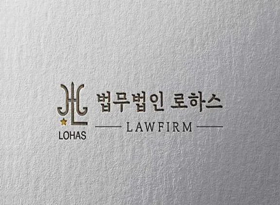 법무법인 로하스