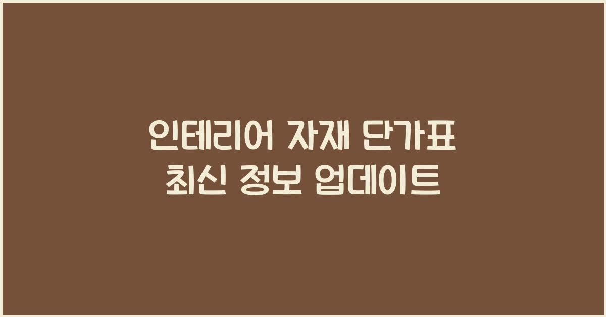 인테리어 자재 단가표