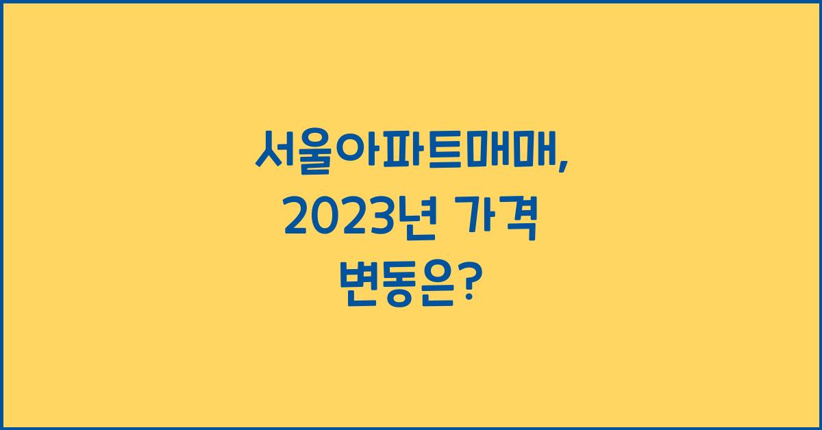 서울아파트매매