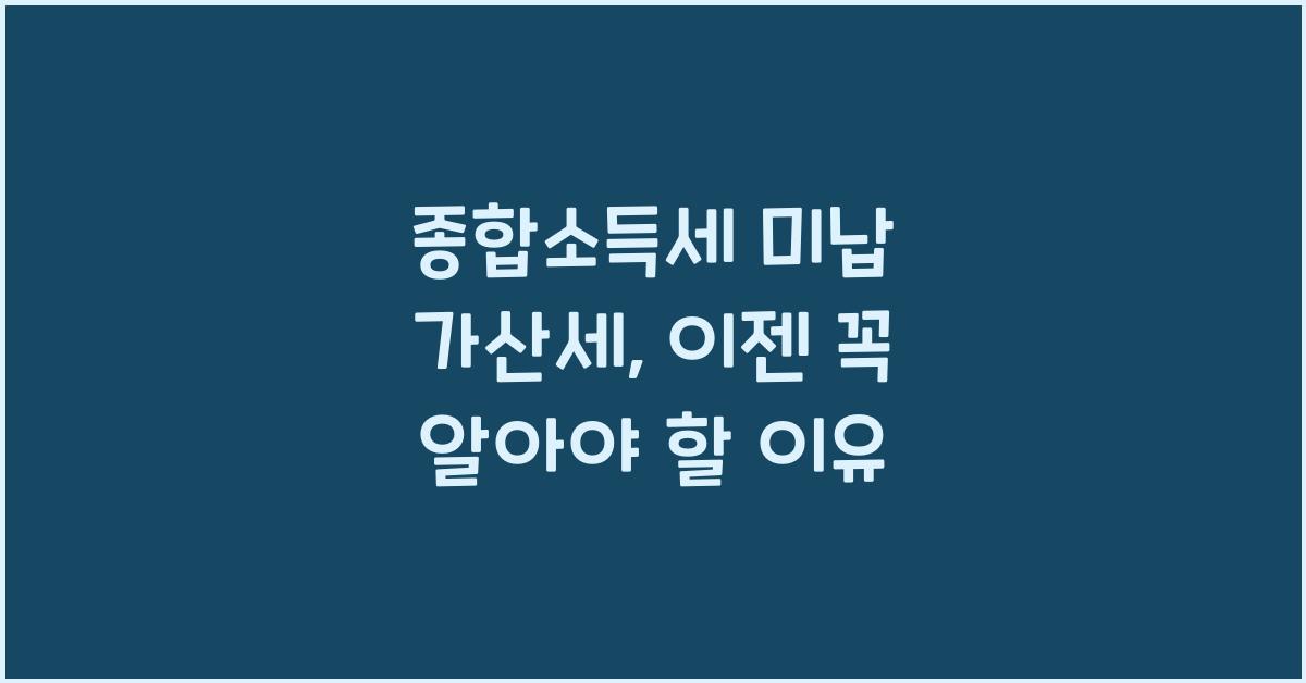 종합소득세 미납 가산세