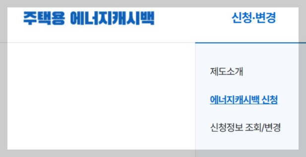 에너지 캐시백 신청화면입니다.