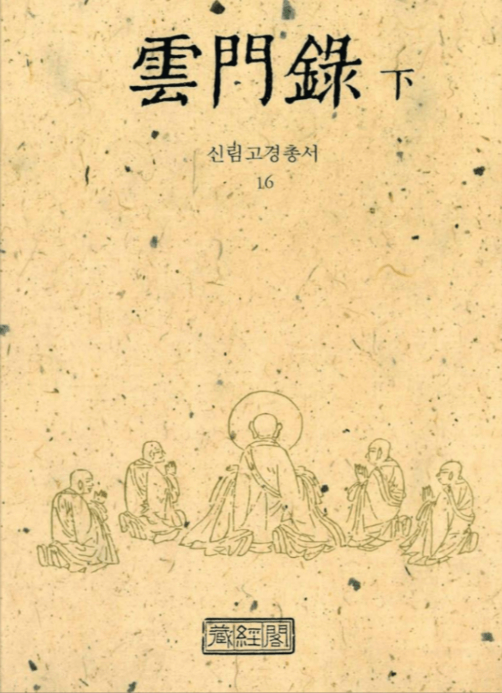 선림고경총서 / 운문록