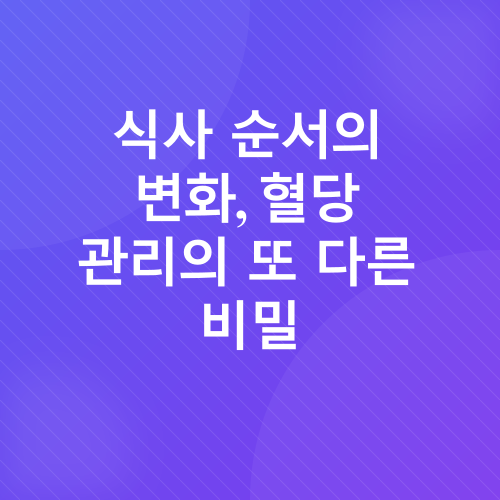 당화혈색소 관리_4