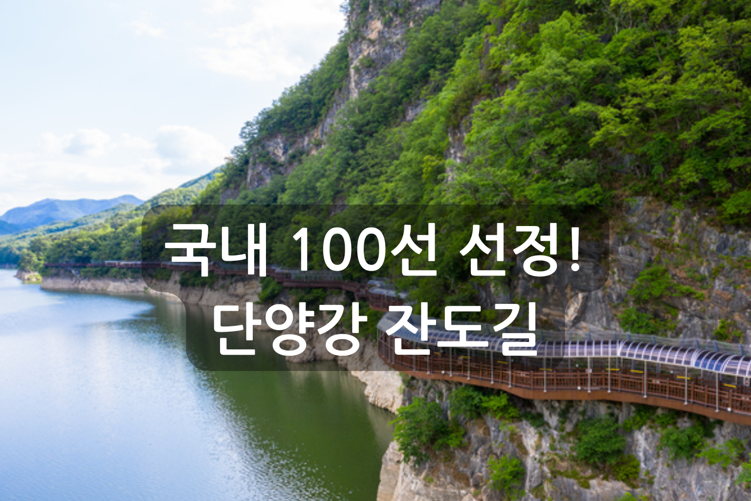 국내 100선 선정! 단양강 잔도길