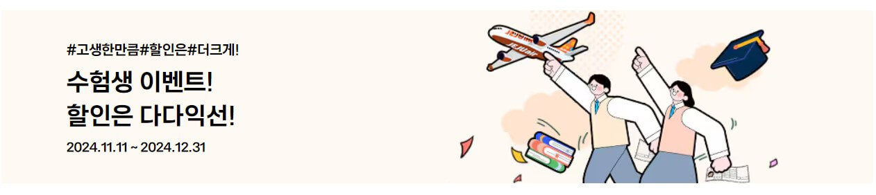 항공사 수험생 할인