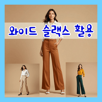 와이드 슬랙스 활용하는 10가지 방법 와이드 슬랙스 어울리는 신발 와이드 슬랙스 장점과 단점