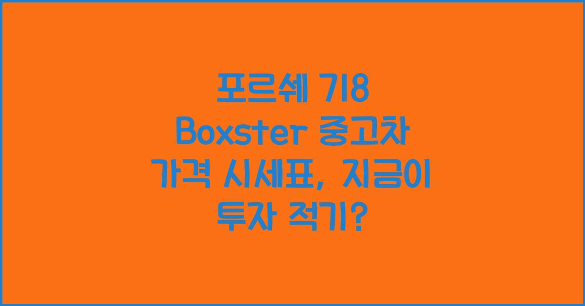포르쉐 718 Boxster 중고차 가격 시세표