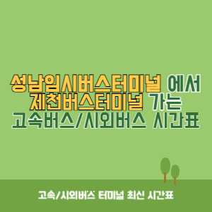 성남임시버스터미널에서 제천버스터미널 가는 시외버스 시간표 최신정보
