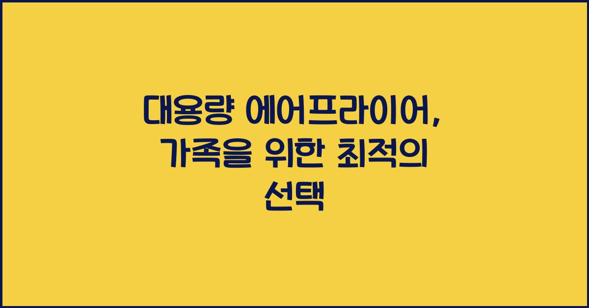 대용량 에어프라이어