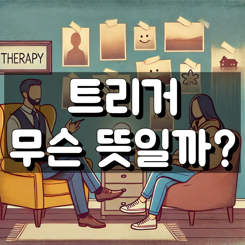 트리거 뜻 대표 이미지