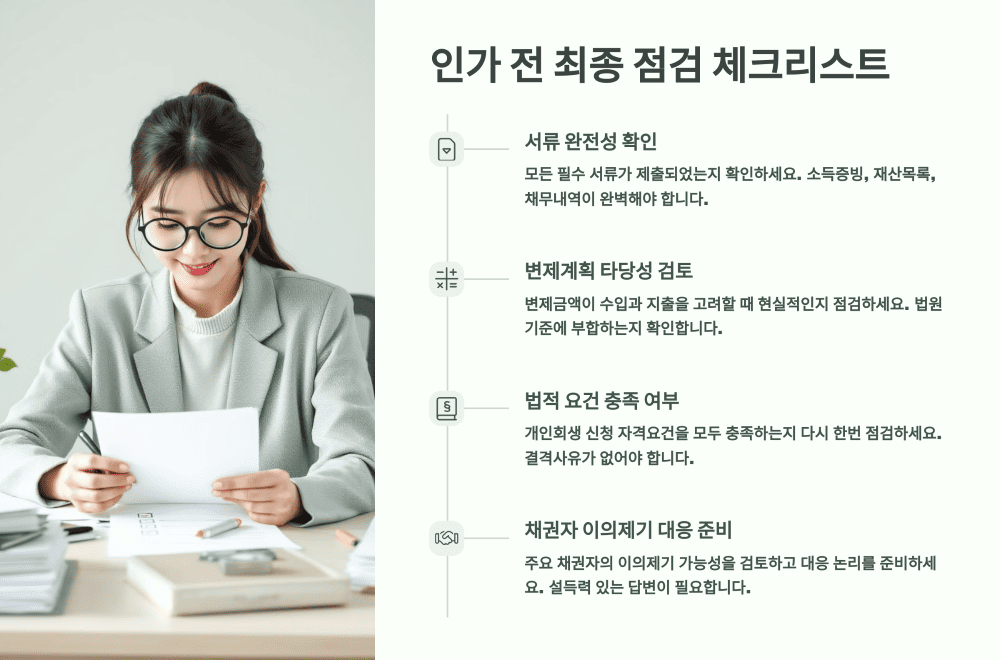 인가 전 최종 점검 체크리스트