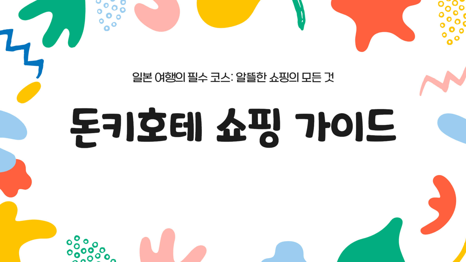 돈키호테 쇼핑리스트