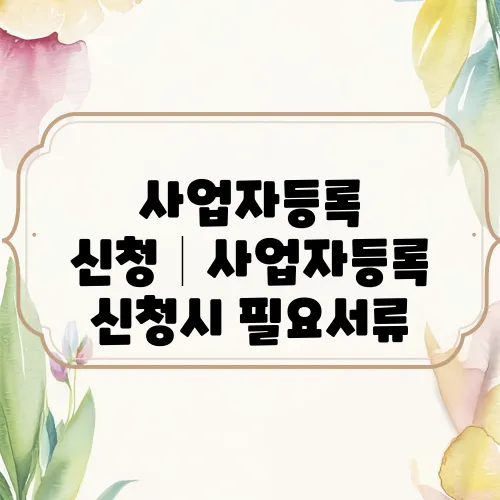 사업자등록 신청│사업자등록 신청시 필요서류