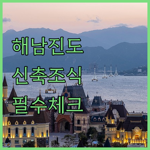 해남 진도 숙소 예약 전 필수 확인 ..