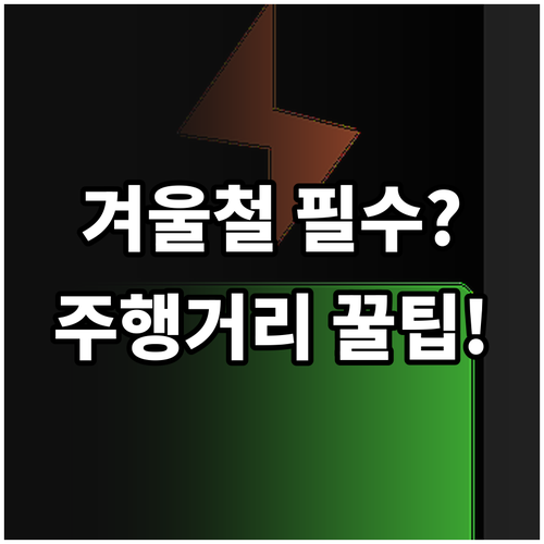 전기차 겨울 주행거리 감소 방지 전략..